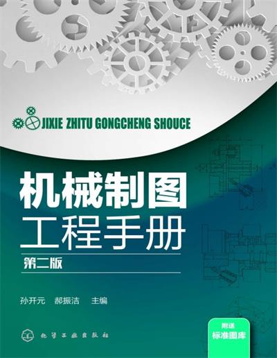 机械制图工程手册 第二版-作 者：孙开元、郝振洁-PDF电子书
