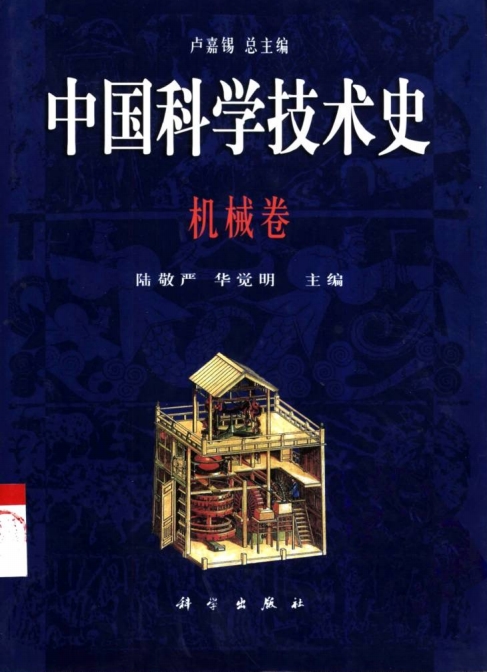 中国科学技术史机械卷-作者: 陆敬严-PDF电子书 工业技术 第1张-7B4电子书 中国科学技术史机械卷-作者: 陆敬严-PDF电子书