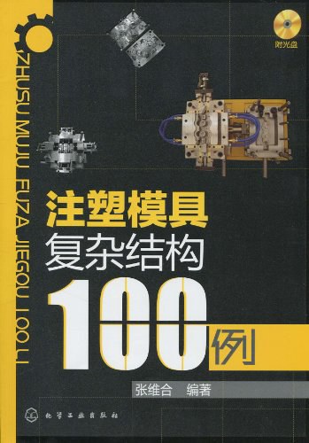 注塑模具复杂结构100例 -作者: 张维合-PDF电子书