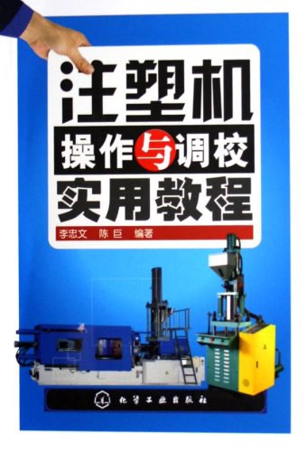 注塑机操作与调校实用教程-作者: 李忠文-PDF电子书