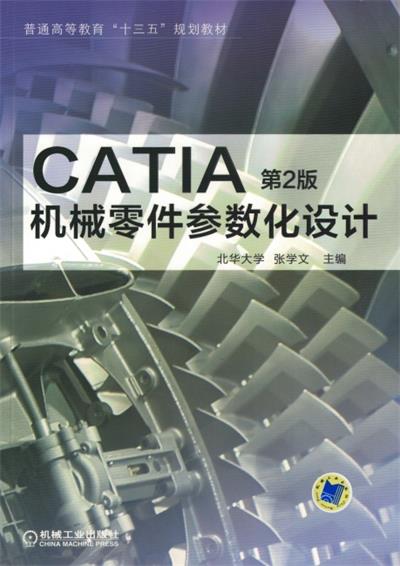 CATIA机械零件参数化设计_第2版-作者：张学文等-PDF电子书