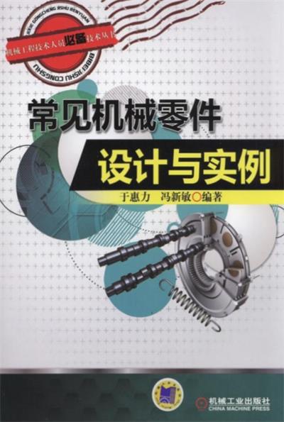 常见机械零件设计与实例-作者：于惠力 , 冯新敏-PDF电子书