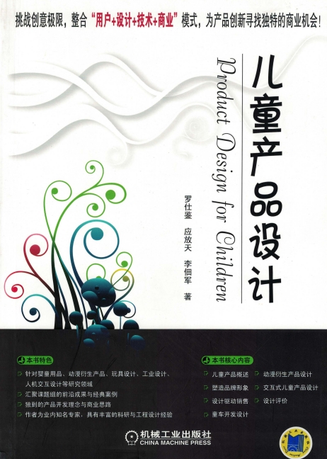 儿童产品设计-作者：罗仕鉴，应放天，李佃军-PDF电子书