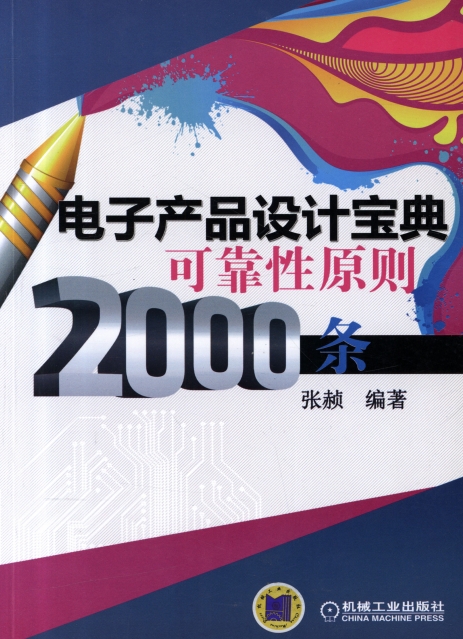 电子产品设计宝典可靠性原则2000条-作者: 张赪-PDF电子书