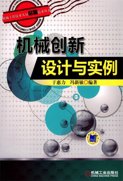 机械创新设计与实例-作者：于惠力,冯新敏-PDF电子书