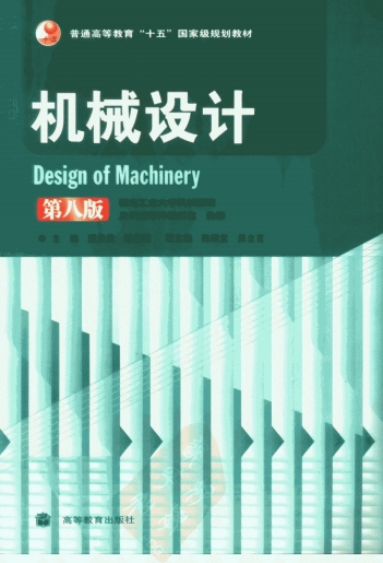 机械设计-作者：濮良贵，纪名刚-PDF电子书