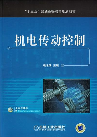 机电传动控制-作者：凌永成-PDF电子书