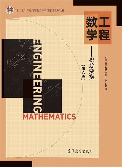 工程数学 - 积分变换(第6版)-作者: 东南大学数学学院 张元林-PDF电子书