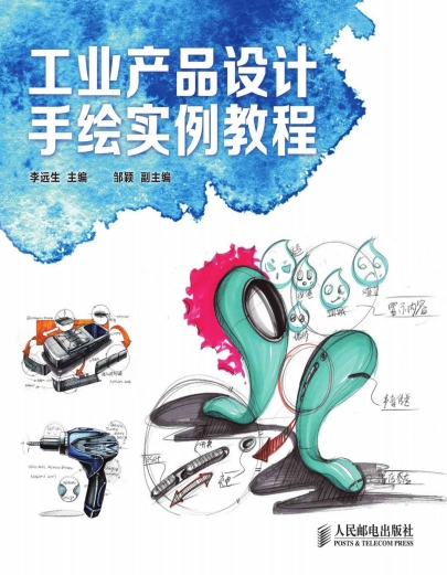 工业产品设计手绘实例教程-作 者：李远生-PDF电子书