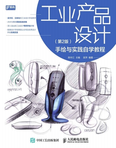 工业产品设计手绘与实践自学教程(第2版)-作 者:陈玲江-PDF电子书