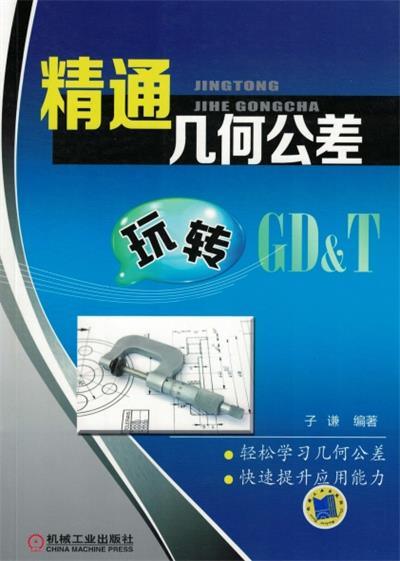 精通几何公差-作者: 子谦-PDF电子书 学习教育 第1张-7B4电子书 精通几何公差-作者: 子谦-PDF电子书