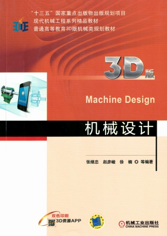 机械设计（3D版）-作 者：张继忠-PDF电子书