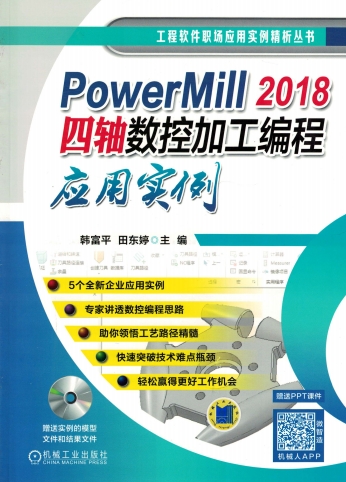 PowerMill 2018四轴数控加工编程 应用实例 -作者: 韩富平 / 田东婷-PDF电子书