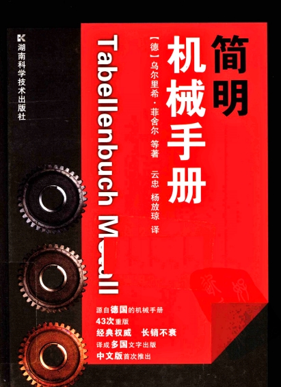 简明机械手册 中文第1版-作 者：（德）乌尔里希·菲舍尔-PDF电子书