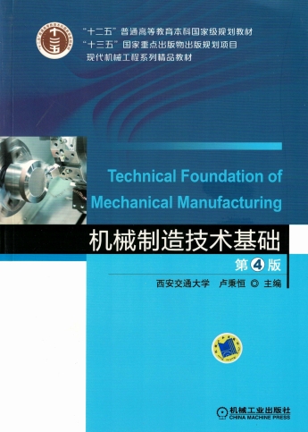 机械制造技术基础_第4版-作者: 卢秉恒-PDF电子书 工业技术 第1张-7B4电子书 机械制造技术基础_第4版-作者: 卢秉恒-PDF电子书