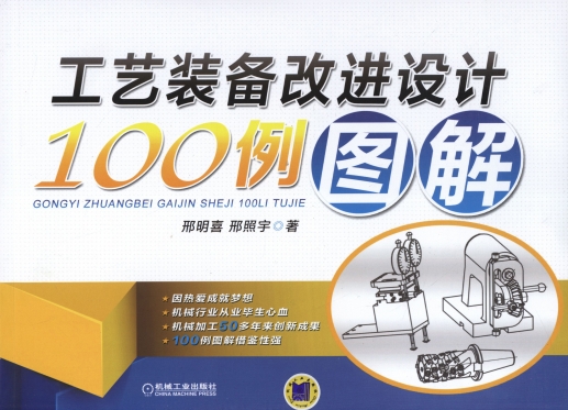 工艺装备改进设计100例图解-作者：邢明喜,邢照宇-PDF电子书