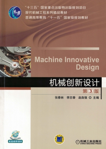 机械创新设计_第3版-PDF电子书