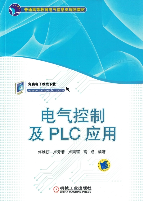 电气控制及PLC应用-作者:佟维妍,卢芳菲,卢奭瑄,高成-PDF电子书