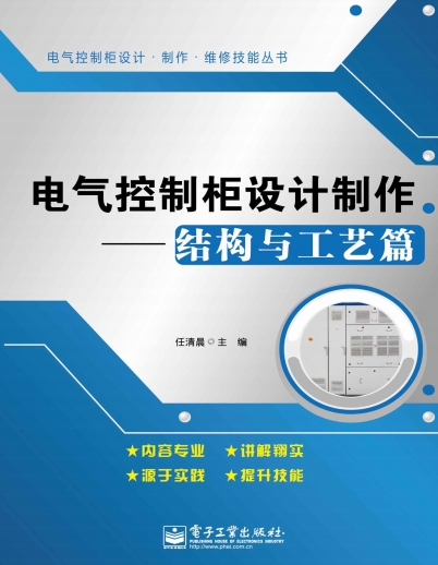 电气控制柜设计制作(结构与工艺篇) -作 者:任清晨-PDF电子书