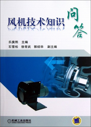 风机技术知识问答-作者: 乐庚熙-PDF电子书