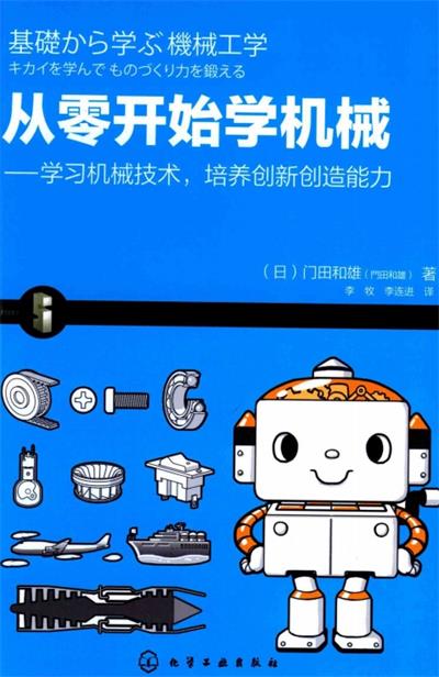从零开始学机械 学习机械技术,培养创新创造能力-作 者:(日)门田和雄-PDF电子书