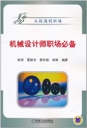机械设计师职场必备-作者:林宋 夏新念 郭毕佳 林琳-PDF电子书