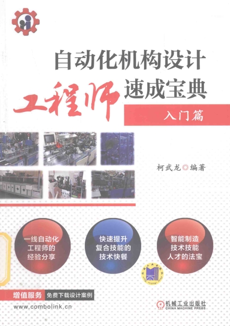 自动化机构设计工程师速成宝典入门篇 -作者：柯武龙-PDF电子书