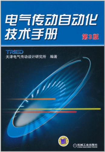 电气传动自动化技术手册-作者: 天津电气传动设计研究所-PDF电子书