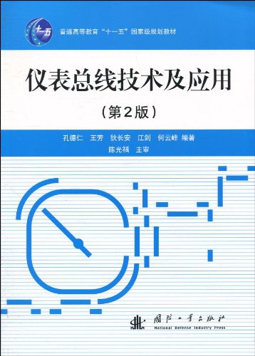 仪表总线技术及应用-作者:孔德仁-PDF电子书