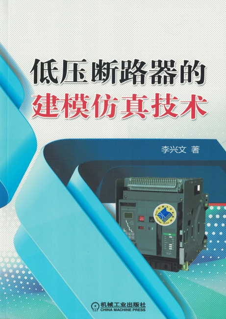 低压断路器的建模仿真技术-作 者：李兴文-PDF电子书