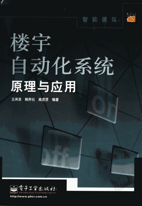 智能建筑：楼宇自动化系统原理与应用-作者：王再英，韩养社，高虎贤-PDF电子书