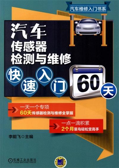 汽车传感器检测与维修快速入门60天-作 者:李能飞-PDF电子书