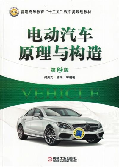 电动汽车原理与构造-作 者:何洪文-PDF电子书
