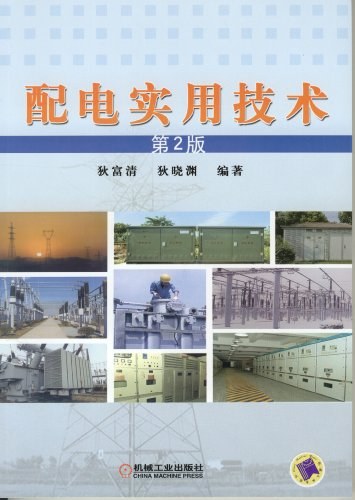 配电实用技术_第2版-PDF电子书 工业技术 第1张-7B4电子书 配电实用技术_第2版-PDF电子书