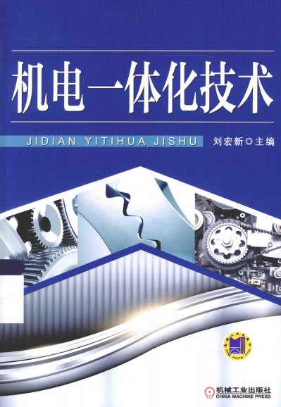 机电一体化技术-作者：刘宏新-PDF电子书