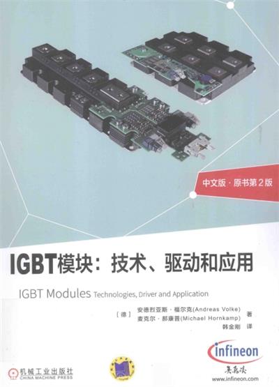 IGBT模块 技术 驱动和应用 中文版-作者: 安德列亚斯·福尔克 / 麦克尔·郝康普-PDF电子书