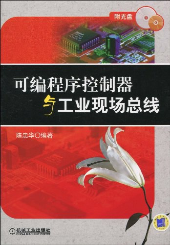 可编程序控制器与工业现场总线（第2版）-作者: 陈忠华-PDF电子书