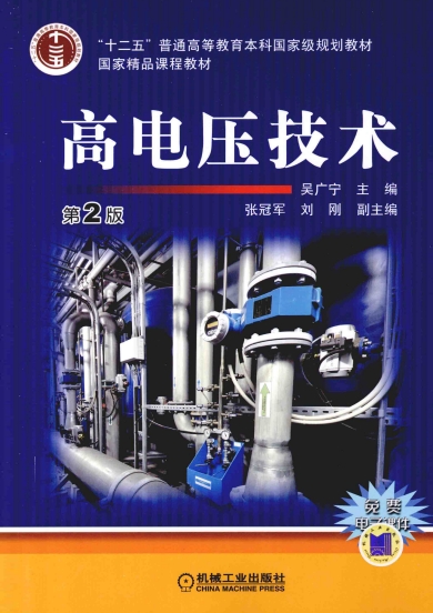 高电压技术-作者：吴广宇-PDF电子书