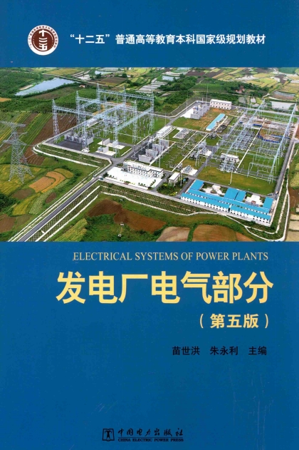 发电厂电气部分 第五版-作者：苗世洪-PDF电子书