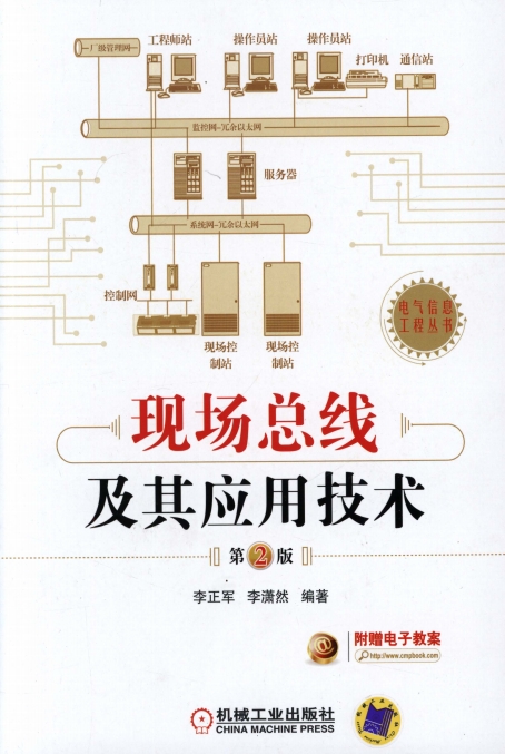 现场总线及其应用技术-作 者:李正军-PDF电子书