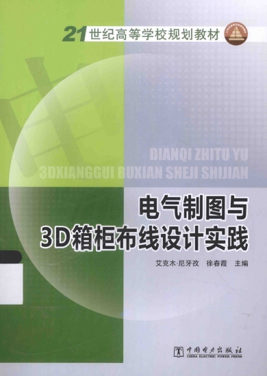电气制图与3D箱柜布线设计实践