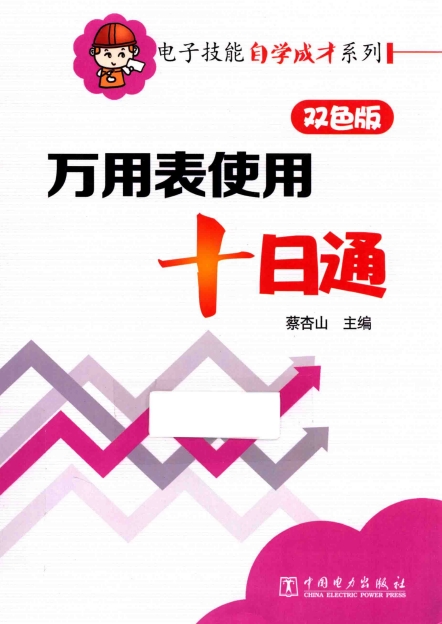 万用表使用十日通双色版-作 者:蔡杏山-PDF电子书