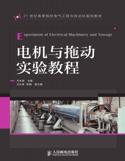 电机与拖动实验教程-作 者：毛永明-PDF电子书