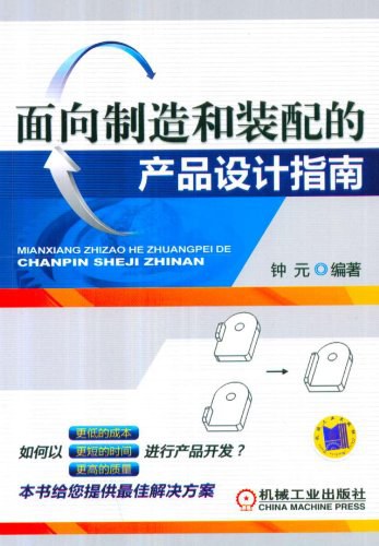 面向制造和装配的产品设计指南-作者: 钟元-PDF电子书