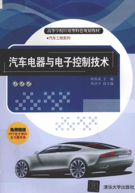 汽车电器与电子控制技术-PDF电子书