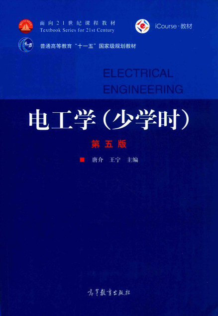 电工学（第五版）-唐介，王宁-PDF电子书