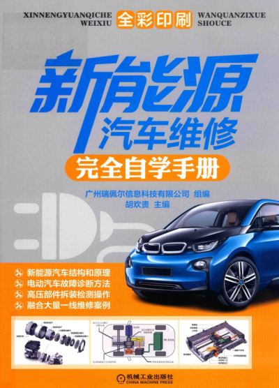 新能源汽车维修完全自学手册-作者：胡欢贵-PDF电子书
