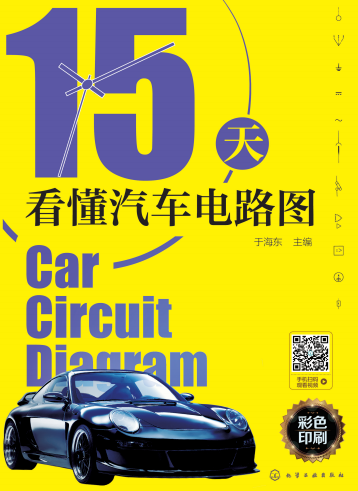 15天看懂汽车电路图-作 者:于海东-PDF电子书