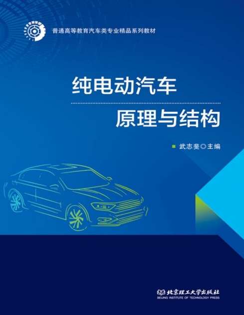纯电动汽车原理与结构-作者：武志斐-PDF电子书