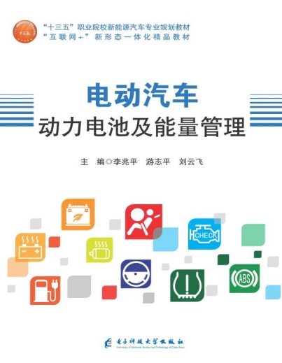电动汽车动力电池及能量管理-PDF电子书